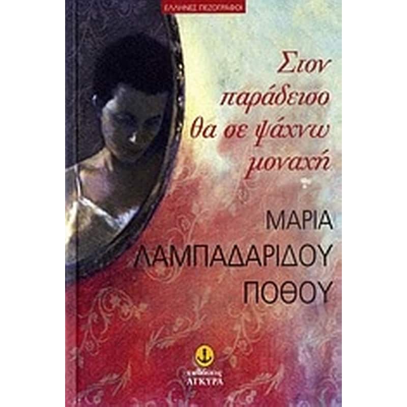 Στον παράδεισο θα σε ψάχνω μοναχή