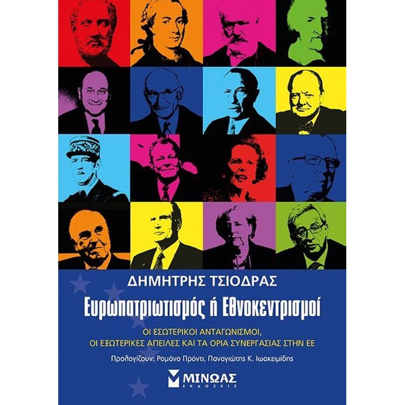Ευρωπατριωτισμός ή Εθνοκεντρισμοί