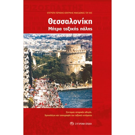 Θεσσαλονίκη - Μήτρα ταξικής πάλης image 0