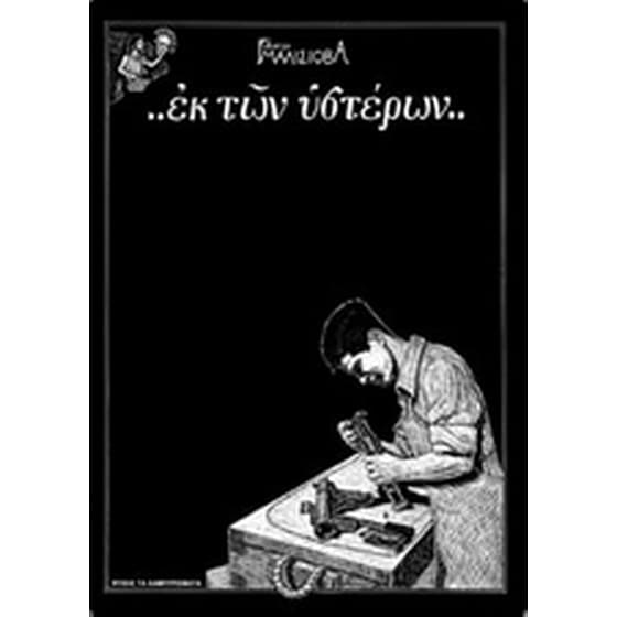 Εκ των υστέρων image 0