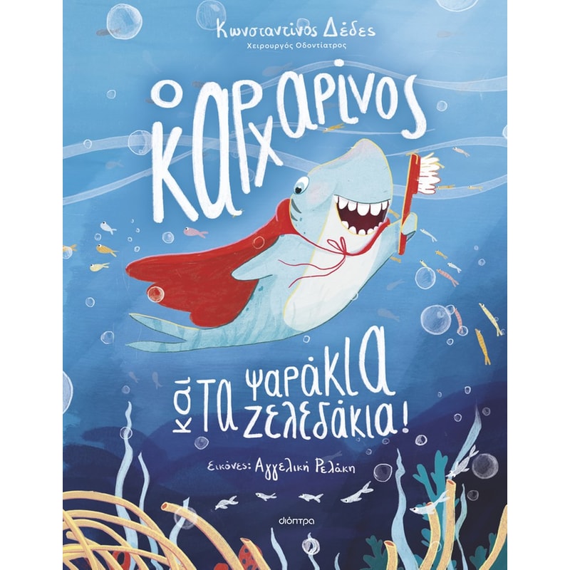 Ο καρχαρίνος και τα ψαράκια-ζελεδάκια!