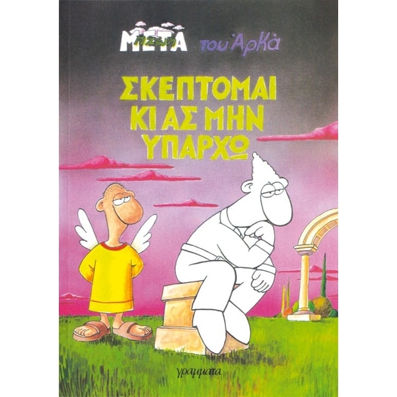 Σκέπτομαι κι ας μην υπάρχω image 0