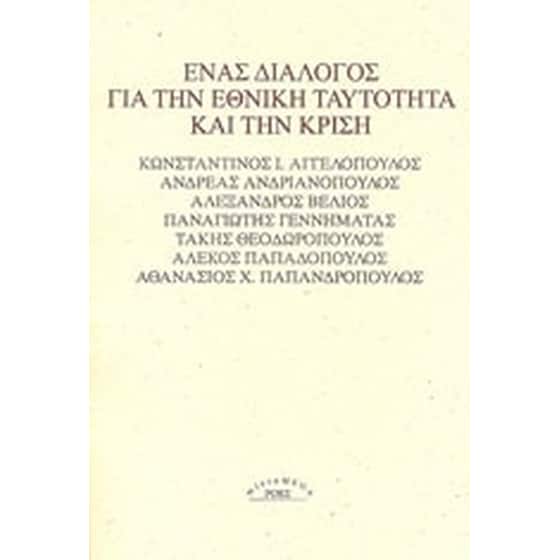 Ένας διάλογος για την εθνική ταυτότητα και την κρίση image 0