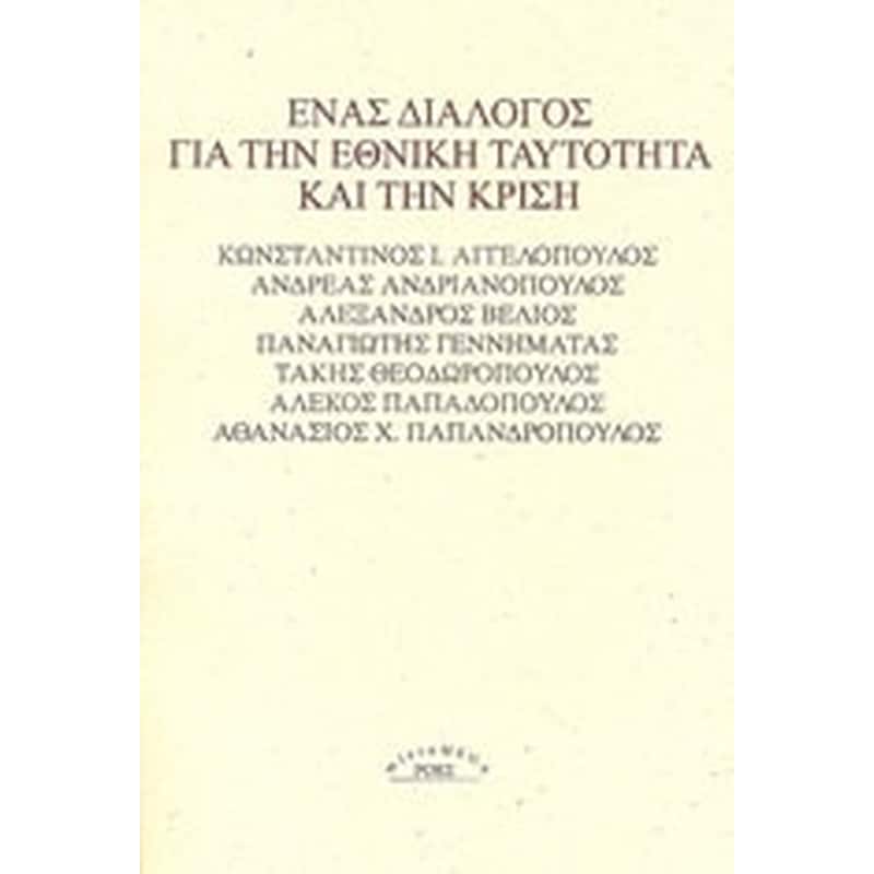 Ένας διάλογος για την εθνική ταυτότητα και την κρίση