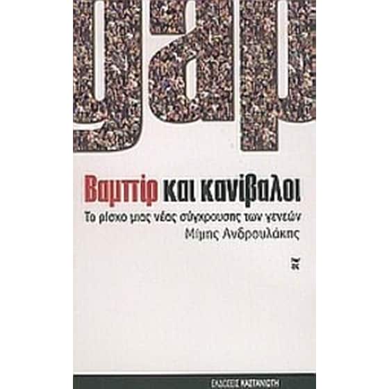 Gap. Βαμπίρ και κανίβαλοι image 0