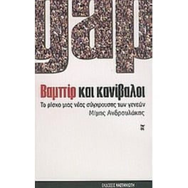 Gap. Βαμπίρ και κανίβαλοι