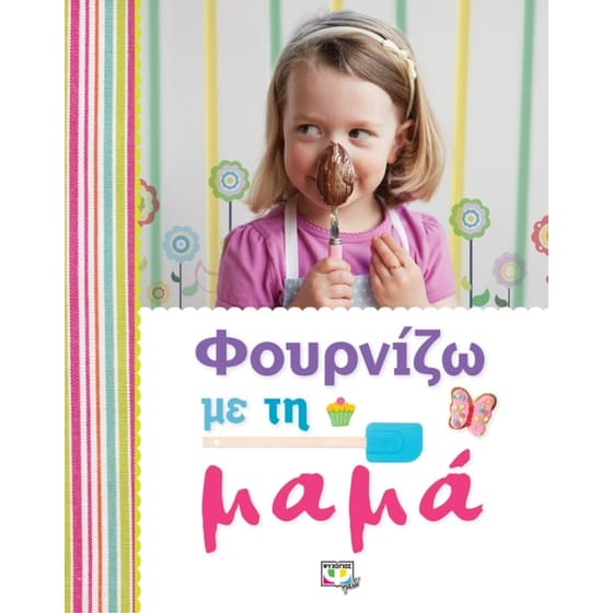 Φουρνίζω με τη μαμά image 0