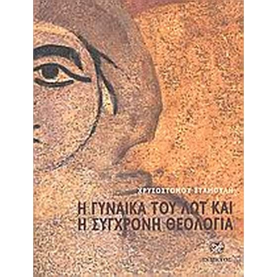 Η γυναίκα του Λωτ και η σύγχρονη θεολογία image 0
