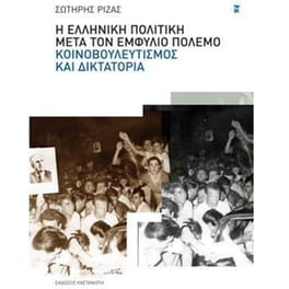 Η ελληνική πολιτική μετά τον Εμφύλιο Πόλεμο- κοινοβουλευτισμός και δικτατορία
