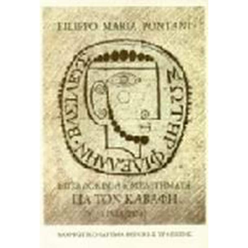 Επτά δοκίμια και μελετήματα για τον Καβάφη 1936-1974
