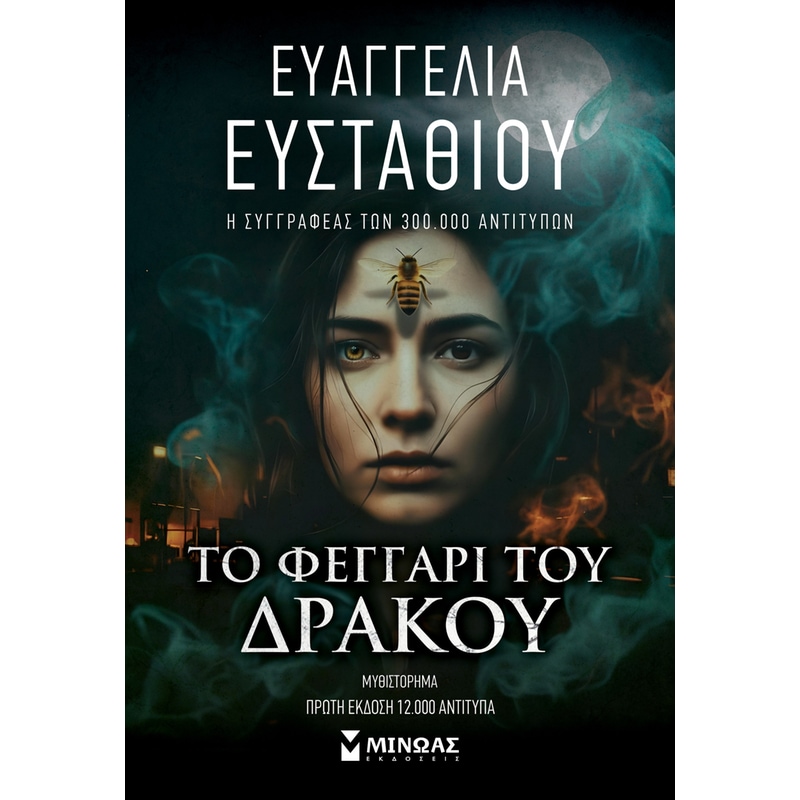Το Φεγγάρι του Δράκου