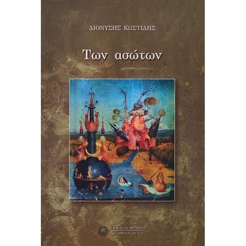 Των ασώτων