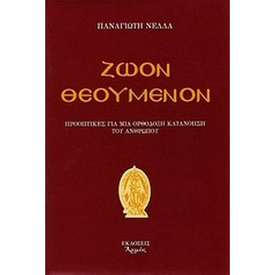 Ζώον θεούμενον image 0