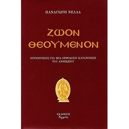 Ζώον θεούμενον