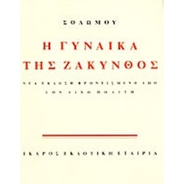 Η γυναίκα της Ζάκυνθος