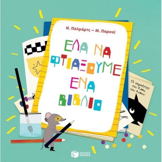 Έλα να φτιάξουμε ένα βιβλίο image 0
