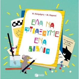 Έλα να φτιάξουμε ένα βιβλίο
