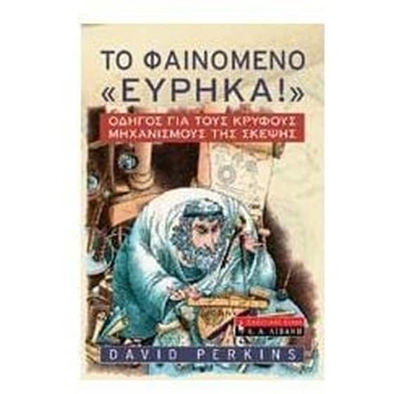 Το φαινόμενο "εύρηκα" image 0