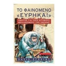 Το φαινόμενο "εύρηκα"
