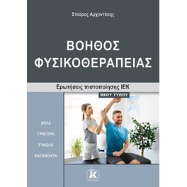 ΙΕΚ Βοηθός Φυσικοθεραπείας