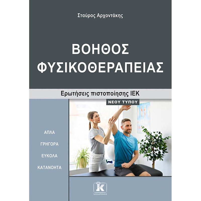 ΙΕΚ Βοηθός Φυσικοθεραπείας