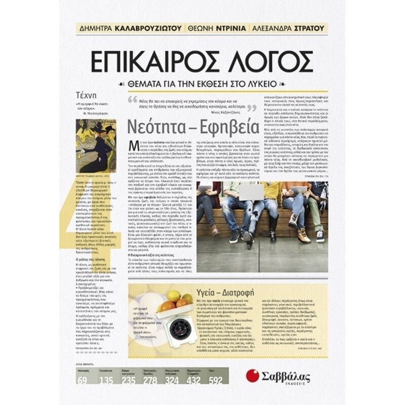 Βοήθημα Επίκαιρος Λόγος 4 - Θέματα για την Έκθεση στο Λύκειο