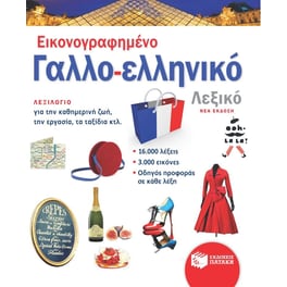 Εικονογραφημένο Γαλλο-ελληνικό Λεξικό (νέα έκδοση)