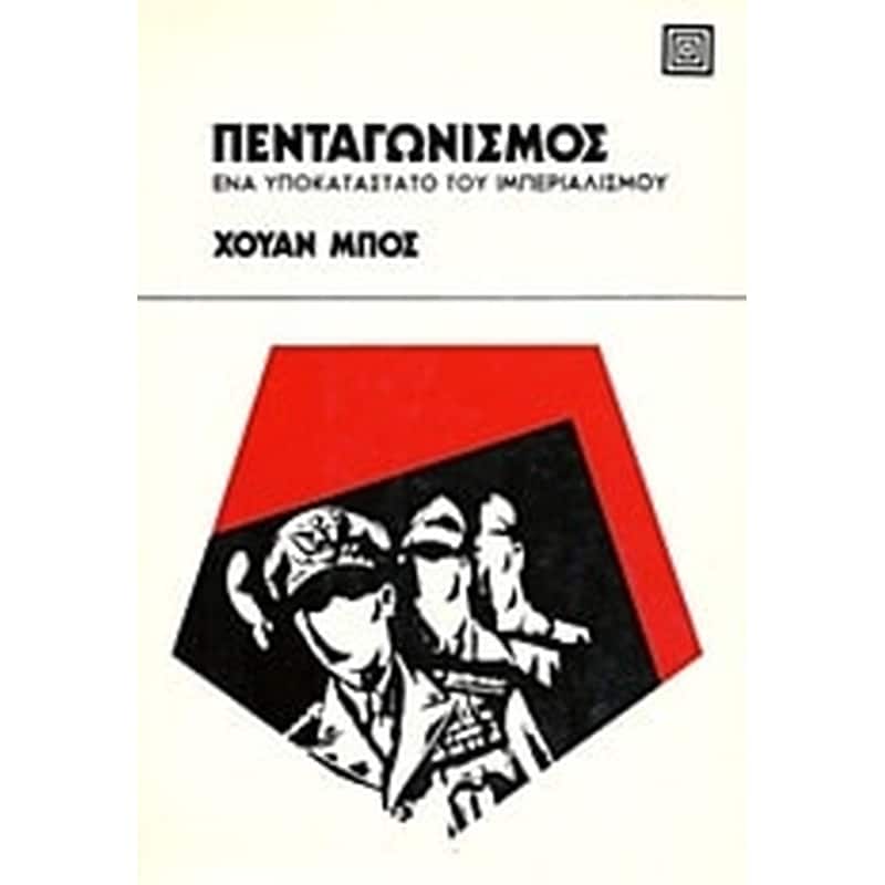 Πενταγωνισμός