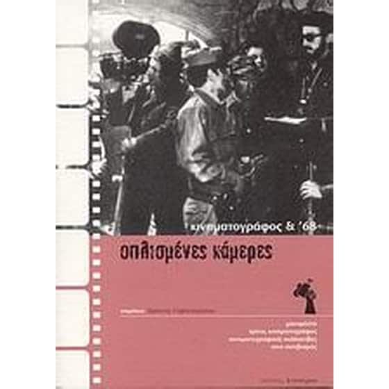 Οπλισμένες κάμερες image 0