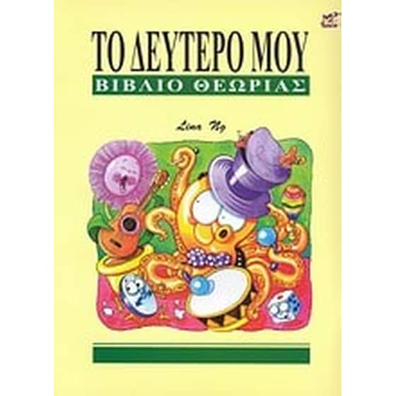 Το δεύτερό μου βιβλίο θεωρίας image 0