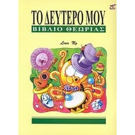 Το δεύτερό μου βιβλίο θεωρίας
