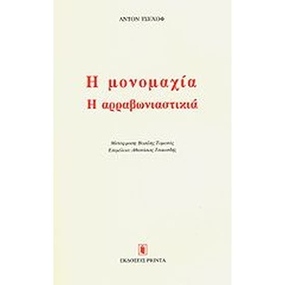 Η μονομαχία. Η αρραβωνιαστικιά image 0