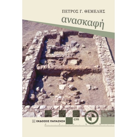 Ανασκαφή image 0