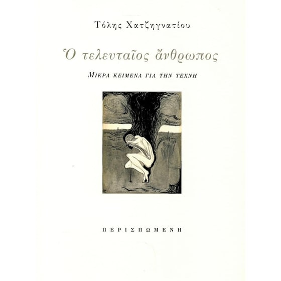 Ο τελευταίος άνθρωπος image 0