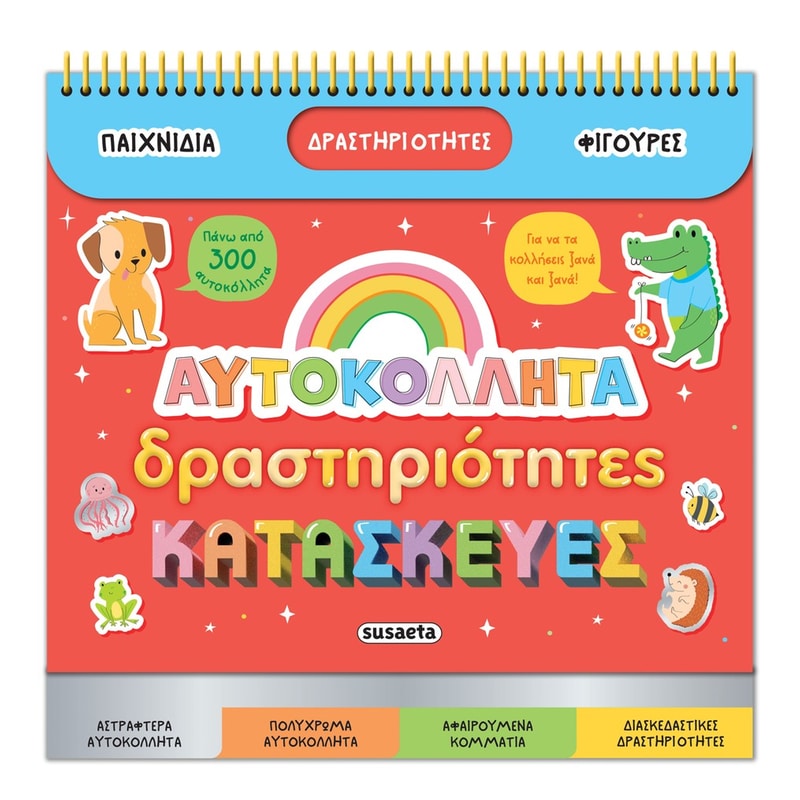 Αυτοκόλλητα, δραστηριότητες κατασκευές