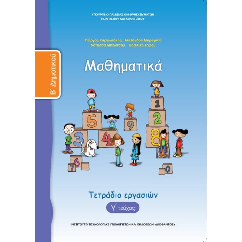 Μαθηματικά Β Δημοτικού, Τετράδιο Εργασιών Τεύχος Γ 10-0040