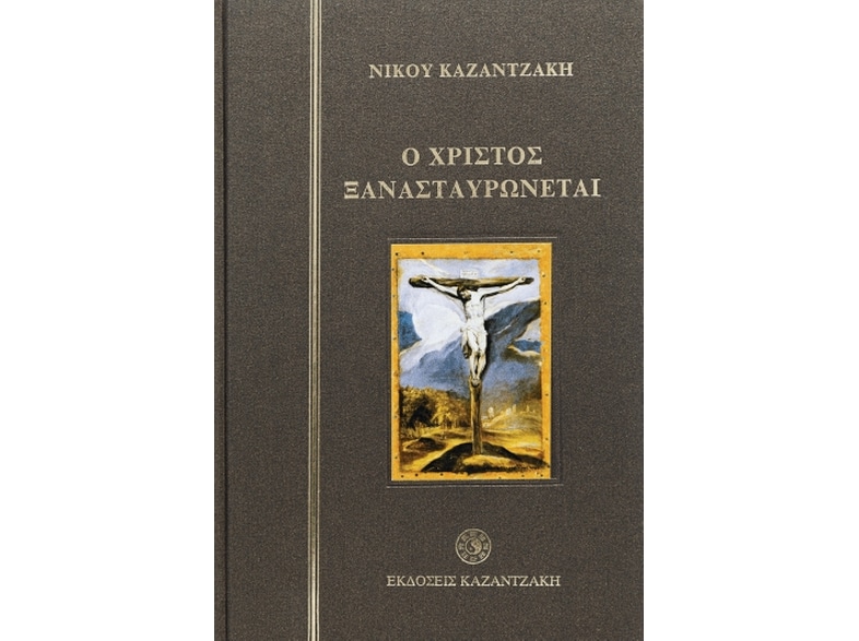 Ο Χριστός ξανασταυρώνεται