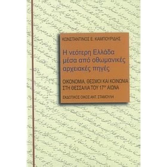 Η νεότερη Ελλάδα μέσα από οθωμανικές αρχειακές πηγές image 0