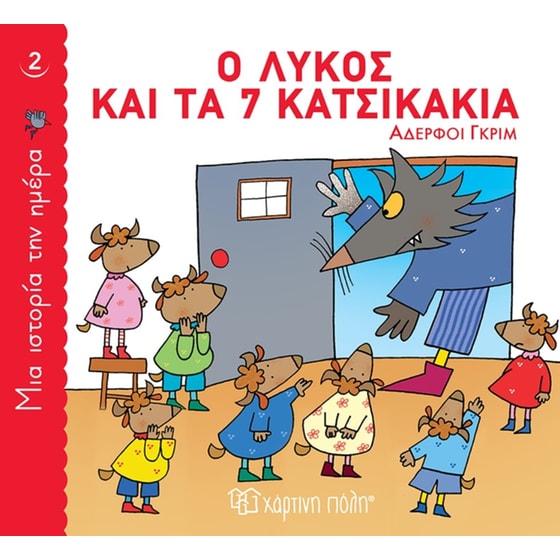 Ο λύκος και τα 7 κατσικάκια image 0