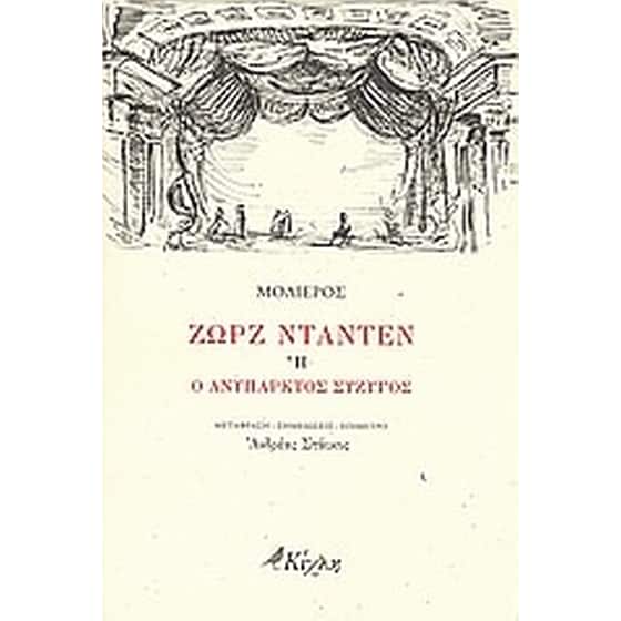 Ζωρζ Νταντέν ή Ο ανύπαρκτος σύζυγος image 0