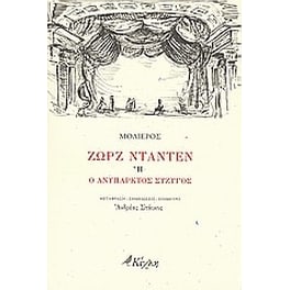 Ζωρζ Νταντέν ή Ο ανύπαρκτος σύζυγος