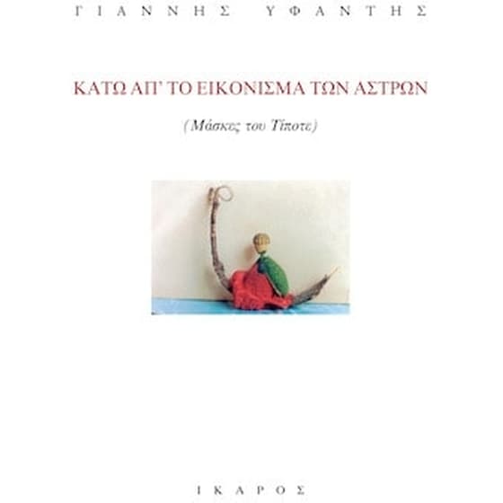 Κάτω από το εικόνισμα των άστρων image 0
