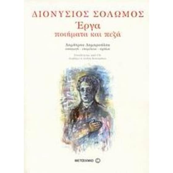 Διονύσιος Σολωμός, Έργα image 0