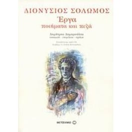 Διονύσιος Σολωμός, Έργα