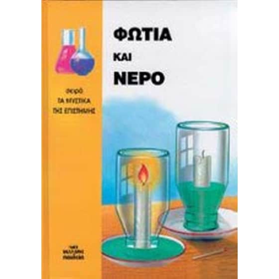 Φωτιά και νερό image 0