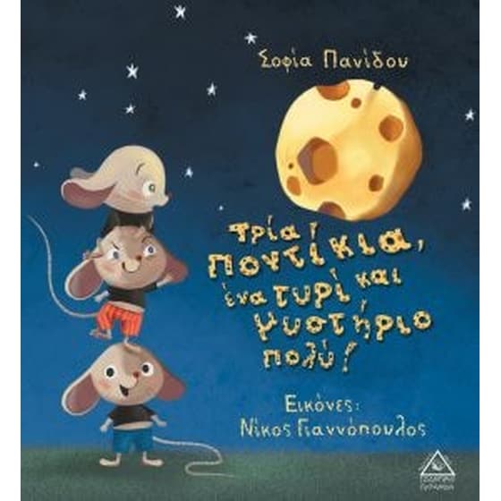 Τρια ποντίκια,ένα τυρί και μυστήριο πολύ ! image 0