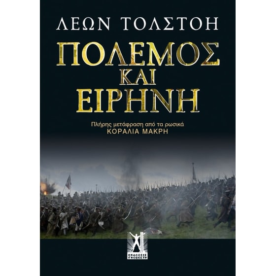 Πόλεμος και ειρήνη image 0