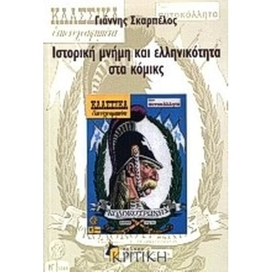 Ιστορική μνήμη και ελληνικότητα στα κόμικς image 0