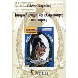 Ιστορική μνήμη και ελληνικότητα στα κόμικς