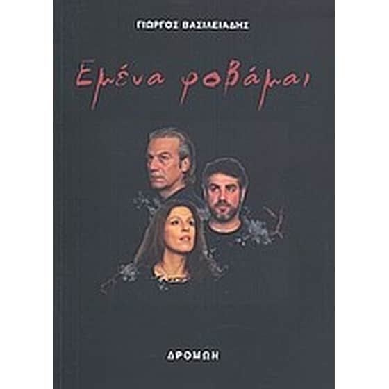 Εμένα φοβάμαι image 0